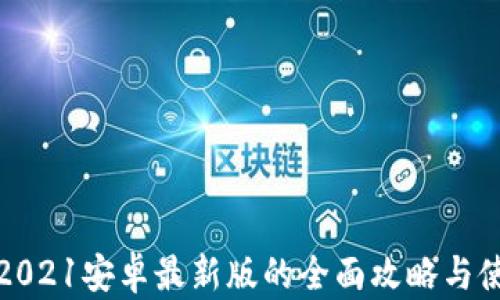 
U钱包：2021安卓最新版的全面攻略与使用体验