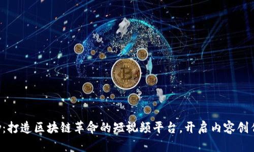 Weshow：打造区块链革命的短视频平台，开启内容创作新篇章