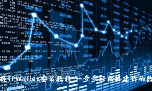 lua
全面掌握TPWallet安装教程：一步步轻松搭建你的数字钱包