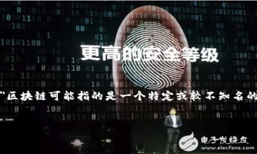 在当前的区块链技术环境中，有许多平台提供不同的功能和应用，而