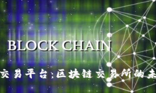 探索绍兴交易平台：区块链交易所的未来与机遇