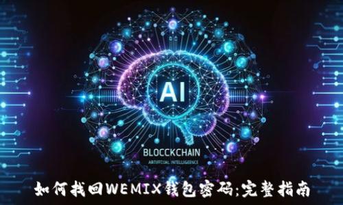   
如何找回WEMIX钱包密码：完整指南