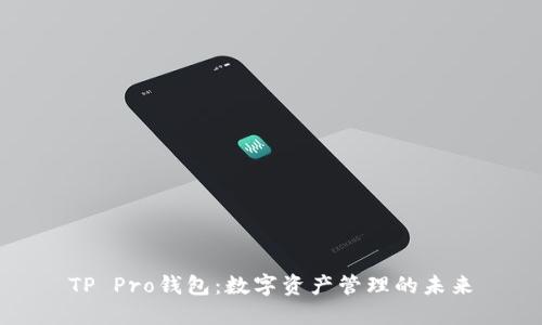 TP Pro钱包：数字资产管理的未来