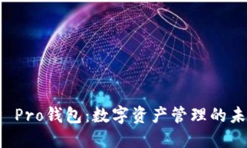 TP Pro钱包：数字资产管理的未来