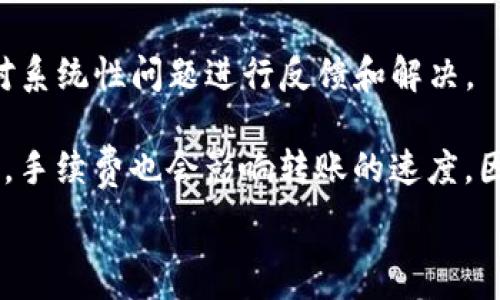   
tpwallet转账手续费分析：透明、安全、低成本的数字资产转账方式  
TP钱包, 转账手续费, 数字资产/guanjianci  

在数字货币逐渐走进大众视野的今天，越来越多的人开始尝试使用各种钱包进行数字资产的管理。一种广受欢迎的钱包就是TP钱包。它以简单易用、安全性高以及透明的收费结构受到用户的喜爱。但是，在进行转账操作时，手续费究竟是怎样的呢？本文将深入探讨和分析TP钱包的转账手续费问题，并解答用户在使用该钱包时可能遇到的几个相关问题。  

首先，我们应该弄清楚TP钱包是什么。TP钱包是一款支持多种数字资产管理的手机应用程序，用户可以通过它进行资产管理、交易、转账等多种操作。它支持多种主流的区块链，如Ethereum、Tron等。TP钱包提供的服务不仅包括转账，还包括资产的存储、安全备份等。  

在进行转账时，用户最关心的问题之一便是手续费。其实，TP钱包的转账手续费并不是固定的，它会根据不同的情况而有所变化。TP钱包的手续费主要由网络的拥堵程度以及用户选择的交易速度决定。在高峰期，网络交易的拥堵会导致手续费上涨，而在网络正常情况下，手续费相对较低。  

通常情况下，TP钱包的转账手续费在进行转账操作时，系统会根据当前的网络状况显示推荐的手续费。如果用户希望加快转账速度，可以选择提高手续费，这样交易会被矿工优先处理。反之，如果不急于收到转账，用户可以选择较低的手续费。  

为了让用户更好地理解TP钱包的转账手续费，接下来我们将解答一些常见的问题。  

问题一：TP钱包的转账手续费是如何计算的？  
TP钱包的转账手续费主要是基于两个因素进行计算的：网络拥堵情况和用户选择的转账优先级。  

1. 网络拥堵情况：在区块链网络中，每个交易都需要矿工进行处理。而矿工根据手续费的高低来优先处理交易。当区块链网络中交易数量激增时，拥堵便随之而来，导致转账手续费上涨。这就是为什么在大多数情况下，手续费不是固定的，而是动态变化的。  

2. 用户选择的转账优先级：TP钱包在进行转账时，会根据不同的优先级设置不同的手续费。如果用户需要快速完成转账，可以选择支付更高的手续费，以让矿工优先处理他们的交易。相反，如果用户对交易速度没有严格要求，可以选择支付较低的手续费，待网络状况好时再完成交易。  

另外，TP钱包在用户进行转账时，会自动显示当前推荐的手续费，这一推荐会根据实时网络状况而变化，确保用户以最优的成本进行转账。  

问题二：TP钱包的手续费与其他钱包相比，怎么样？  
在市场上，有许多不同类型的数字资产钱包，它们在手续费方面各有不同。有些钱包可能会收取固定的交易费用，而有些钱包则是基于网络状况和交易优先级进行动态费用调整。相较于其他钱包，TP钱包的优势在于它提供了透明、实时的手续费计算方式。  

与一些传统钱包相比，TP钱包的转账手续费相对较低，尤其是在正常网络情况下，其费用比许多竞争对手低，适合频繁进行交易的用户。此外，TP钱包对于手续费的透明度也相对较高，用户可以随时查看当前网络状态和推荐手续费，这样可以帮助用户合理规划资金使用，降低手续费支出。  

然而，手续费并不能成为选择钱包的唯一标准，安全性、用户体验等也是重要考量因素。TP钱包在这方面同样表现出色，用户可以在安全的环境中进行资产管理，使用TP钱包进行转账，兼具低费用与高安全性。  

问题三：TP钱包的手续费是否会影响转账速度？  
是的，TP钱包的手续费直接影响到转账的速度。在区块链网络中，用户所支付的手续费越高，矿工就会越倾向于优先处理该笔交易。这是因为矿工是通过处理交易获得收益的，支付更高手续费的交易自然会成为他们的优先选择。  

在网络正常情况下，选择合适的手续费设置，用户的交易一般都能够在较短时间内得到确认。但在网络拥堵时，如果用户选择了较低的手续费，交易可能会长时间挂在网络中而无法被确认，这种情况在ETH等网络尤其明显。所以在选择手续费时，用户需要结合实时网络情况和自己的实际需求来进行调整。  

此外，TP钱包提供了自定义手续费选项，用户可以自行手动调整这一设置。对于着急的用户，可以选择更高的手续费以提高交易确认的速度；而不急于转账的用户，可以选择更低的手续费，以节省资金。总结来说，手续费的高低直接决定了交易的优先级，而交易的优先级又直接影响到了转账的速度。  

问题四：如果我在TP钱包中遇到了手续费过高的情况，该如何处理？  
如果用户在使用TP钱包进行转账时发现手续费过高，可以尝试以下几种方法来处理：首先，可以暂时选择不进行转账，等待网络状况改善。在大多数情况下，手续费是基于供需关系而变化的，用户只需要耐心等待网络拥堵情况改善，通常可以以更低的费用完成转账。  

其次，用户可以在进行转账时，自己手动调整手续费。在TP钱包中，用户可以选择自定义手续费，结合当前网络状况，选择一个适合自己的手续费。需要注意的是，选择手续费过低可能会影响交易速度，因此用户需要权衡利弊。  

最后，如果用户发现TP钱包的手续费异常高，建议与TP钱包的客服沟通，了解具体情况。TP钱包作为一个优秀的钱包平台，通常会有专业的客服保障用户的权益，并对系统性问题进行反馈和解决。  

综上所述，TP钱包的转账手续费是根据网络状况和用户设置的优先级动态变化的，整体透明且合理。在对比其他钱包的手续费时，TP钱包显示出较高的竞争力。同时，手续费也会影响转账的速度，因此用户在进行转账操作时，需要根据自身需要灵活调整手续费设置。如果在使用过程中遇到手续费过高的情况，可以通过耐心等待或者调整手续费来进行应对。  

希望本文能帮助大家更好地理解TP钱包的转账手续费问题和使用中的注意事项，使每位用户都能在安全、低成本的环境中管理和转账自己的数字资产。