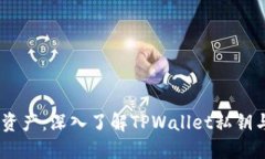 :保护您的数字资产：深入了解TPWallet私钥与密码