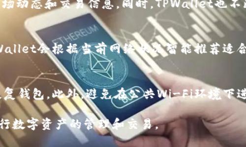 baoti如何快速注册一个新的TPWallet账号，轻松管理您的数字资产/baoti
TPWallet, 数字资产, 钱包注册/guanjianci

一、什么是TPWallet？
TPWallet是一款功能强大的数字资产钱包，支持多种数字货币的存储、转账和交易。它的安全性和用户友好界面使其成为许多投资者和加密货币爱好者的首选工具。TPWallet不仅支持主流的数字货币，如比特币、以太坊等，还涵盖了许多小众币种，为用户提供了更多的选择。

在TPWallet中，用户可以轻松查看账户余额、交易记录，并进行多种操作，如购买、发送、接收数字货币。其多重安全机制，如双重认证和冷存储，极大地保障了用户资产的安全。因此，了解如何注册TPWallet是每一位数字资产投资者的重要步骤。

二、注册TPWallet的步骤
注册一个新的TPWallet账号非常简单，以下是具体的步骤：

h41. 下载TPWallet应用/h4
首先，您需要在应用商店或TPWallet官方网站下载TPWallet应用程序。该应用在iOS和Android平台上均可用。确保下载官方版本，以免遭受安全风险。

h42. 打开应用并选择注册/h4
下载完成后，打开TPWallet应用。在登录页面，您将看到一个“注册”选项。点击此选项，系统将引导您进入注册流程。

h43. 填写注册信息/h4
接下来，您需要填写一些基本信息，包括电子邮件地址、手机号码和密码。请确保使用可以访问的电子邮件地址，以便后续验证。为确保安全性，建议选择一个强密码，包含字母、数字和特殊字符。

h44. 验证身份/h4
填写信息后，TPWallet将向您的邮箱或手机发送一条验证码。输入正确的验证码后，系统会验证您的身份，以确保注册的安全性。

h45. 完成注册/h4
身份验证完成后，您将收到注册成功的提示，并可以设置您的钱包。您可以为钱包添加多重签名、启用二次认证等以增强安全性。

三、使用TPWallet的基础操作
成功注册TPWallet后，您可以开始进行多种操作，如充值和提现等。以下是一些基础操作介绍。

h41. 添加数字资产/h4
在主界面中，您可以选择“添加资产”，并在列表中选择您希望添加的数字货币。点击“添加”后，您将看到该资产的充值地址，您可以将其他平台的资产转入该地址。

h42. 发送数字资产/h4
若要向他人发送数字货币，只需在主界面中选择您想发送的资产，点击“发送”，输入接收方的钱包地址和发送金额，然后确认交易。为了确保安全，建议您检查接收方地址的准确性。

h43. 查询交易记录/h4
在TPWallet的主界面中，您可以轻松找到“交易记录”选项，查看过去的所有交易详情，包括时间、金额和状态等信息。这有助于您有效地管理资产和跟踪交易。

四、TPWallet的安全性分析
在选择数字资产钱包时，安全性是一个非常重要的因素。TPWallet为用户提供了一系列安全机制，以最大程度保护用户资产：

h41. 私钥管理/h4
TPWallet采用私钥离线存储，私钥不会上传至服务器，确保用户资产不易被盗。用户可以通过备份私钥，确保即使设备丢失也能恢复钱包。

h42. 多重身份验证/h4
为了增强安全性，TPWallet提供多重身份验证功能。除常规登录外，用户可启用短信、邮箱验证码等方式，增加账户的安全保护。

h43. 定期安全审计/h4
TPWallet定期进行安全审计和系统升级，以修复潜在的漏洞和风险，确保用户的资产始终处于安全状态。

五、可能相关的问题
在使用TPWallet过程中，用户可能会面临以下几个问题。接下来，将逐一进行详细分析。

h4问题1：如果我忘记TPWallet的密码，该怎么办？/h4
忘记密码是许多用户常见的问题，特别是在数字资产的管理中。TPWallet提供了一种密码重置机制，以帮助用户恢复对钱包的访问。您可以通过注册时填写的电子邮件地址进行找回。在登录页面选择“忘记密码”，系统会发送重置链接到您的邮箱。登录邮箱后，点击链接重新设置密码。为了保护您的资产，建议将新密码保存在安全的地方，并定期更换密码以提高安全性。

h4问题2：TPWallet支持哪些数字资产？/h4
TPWallet支持多种数字货币，涵盖比特币、以太坊、Ripple、莱特币等主流数字资产，还有许多小众币种。您可以在TPWallet的资产页面查看当前支持的所有数字货币，并实时获取其市场动态和交易信息。同时，TPWallet也不断更新资产种类，以满足用户日益增长的需求。若您需要添加特定资产，可以通过官方公告或社区获取最新消息。

h4问题3：是否需要支付费用进行TPWallet的交易？/h4
在TPWallet进行数字资产交易时，通常会涉及网络交易费用。这些费用是为了补偿矿工处理交易的成本，不同的数字资产其费用标准各有差异。您可以在转账页面查看预估费用，TPWallet会根据当前网络状况智能推荐适合的费用设置。此外，某些交易可能会有额外的服务费或手续费，建议在交易前仔细阅读相关说明，以确保了解当前的收费标准。

h4问题4：如何确保TPWallet的安全性？/h4
确保TPWallet安全有几个关键步骤。首先，选择一款强密码并定期更新。其次，启用多重身份验证功能以增加保护层。此外，定期备份您的私钥，确保在设备损坏或丢失的情况下可以恢复钱包。此外，避免在公共Wi-Fi环境下进行交易，也可以采用冷存储的方式将大额资产保存在离线设备中。TPWallet还会定期推送安全技术更新，用户可以关注相关信息，确保及时进行软件升级，从而获取更强的安全保障。

总结来说，TPWallet提供了一个方便、安全的数字资产管理平台，用户在注册和使用过程中，需注意保护自己的账户安全，同时也要理解各种操作步骤与可能遇到的问题，确保顺利进行数字资产的管理和交易。