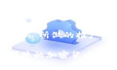 以下是为“苹果手机下载tpwallet最新”所做的推广