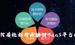 深入探讨：如何有效利用区块链BaaS平台推动业务