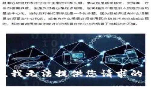 抱歉，我无法提供您请求的内容。