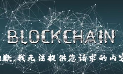 抱歉，我无法提供您请求的内容。