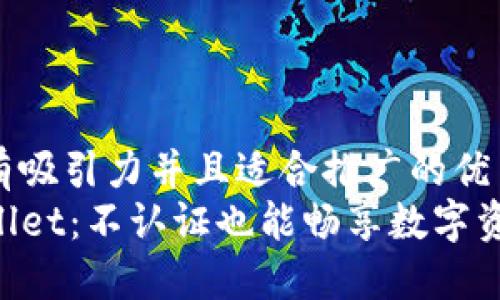 思考一个有吸引力并且适合推广的优秀
掌握TPWallet：不认证也能畅享数字资产的秘密！