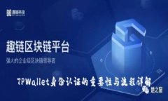 TPWallet身份认证的重要性与流程详解