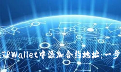 如何在TPWallet中添加合约地址：一步步指南