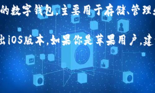 关于“tpwallet是否有苹果设备”的问题，目前tpwallet并没有专门针对iOS系统的应用程序。tpwallet主要是一个支持多种区块链的数字钱包，主要用于存储、管理和交易加密货币。虽然有一些项目可能会推出iOS版本，但具体的可用性需要查看tpwallet的官方网站或官方公告来获取最新信息。

使用安卓设备的用户可以在Google Play商店中找到tpwallet的应用程序，而苹果用户则需要关注是否有任何更新或未来计划推出iOS版本。如果你是苹果用户，建议你定期查看App Store或tpwallet的官方渠道，以获取最新的动态。

如果你有其他关于tpwallet或数字钱包的具体问题，我会很乐意回答。