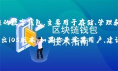 关于“tpwallet是否有苹果设备”的问题，目前tp