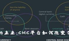 探索区块链的未来：CMC平台如何改变传统金融生