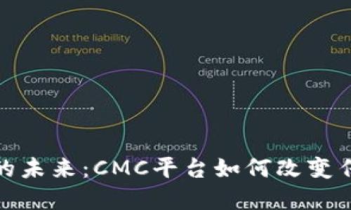 探索区块链的未来：CMC平台如何改变传统金融生态