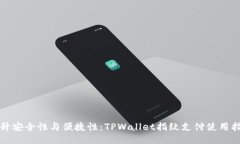 提升安全性与便捷性：TPWallet指纹支付使用指南