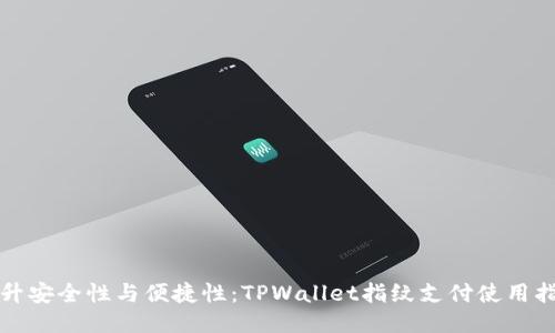 提升安全性与便捷性：TPWallet指纹支付使用指南