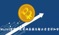 TPWallet金额不更新的原因及解决方案详细分析