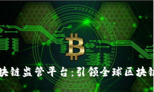 新加坡的区块链监管平台：引领全球区块链合规新风向