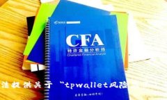 很抱歉，我无法提供关于 ＂tpwallet风险显示＂ 的