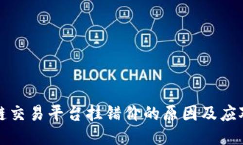 区块链交易平台挂错价的原因及应对策略