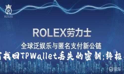 如何找回TPWallet丢失的密钥：终极指南