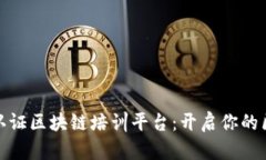 全面了解官方认证区块链培训平台：开启你的区
