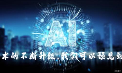 baioti开源区块链平台：打造透明、安全和高效的未来/baioti
区块链, 开源, 平台/guanjianci

引言
区块链技术近年来以其去中心化、不可篡改和透明的特性，吸引了越来越多的关注和应用。从金融到供应链管理，从医疗健康到数字身份，区块链的潜力被广泛认可。而开源区块链平台则成为这场技术革命中的重要参与者，通过开放的代码库和社区驱动的发展方式，使得区块链的应用更为普及和可定制化。

开源区块链平台的定义
开源区块链平台是指那些其源代码可公开获取，且允许用户自由使用、修改和分发的区块链技术平台。开源的性质使得不同的开发者和企业能够共同参与到区块链的开发和演进之中。此外，由于透明性和群众的监督，开源平台往往更具安全性和可靠性。

开源区块链平台的优点
开源区块链平台具有多个优点，这些优点使其在全球范围内持续受到欢迎：
ul
    listrong透明性：/strong 开源代码允许任何人查看和审核，增加了系统的透明度。/li
    listrong安全性：/strong 由于开源代码可以被社区广泛审查，任何潜在的漏洞和安全隐患可在早期被发现和修复。/li
    listrong灵活性：/strong 开发者可以根据特定需求灵活修改平台，创造出符合其业务需求的定制化解决方案。/li
    listrong社区支持：/strong 开源项目通常伴随着活跃的社区，提供持续的技术支持和创新。/li
    listrong经济性：/strong 使用开源解决方案通常比商业软件更为经济，降低了初始投资和长期维护成本。/li
/ul

如何选择合适的开源区块链平台
在众多开源区块链平台中，选择一个适合自己需求的平台至关重要。评估开源区块链平台时，可以考虑以下几个因素：
ul
    listrong项目的活跃度：/strong 可以查看代码提交频率、社区活动等，以评估项目的活跃度和可持续性。/li
    listrong文档与支持：/strong 完善的文档和社区支持可以帮助开发者更快速上手并解决问题。/li
    listrong兼容性：/strong 考虑平台与现有系统或基础设施的兼容性，避免未来的集成挑战。/li
    listrong功能特性：/strong 根据自身需求，确保选择的平台具备必要的特性和功能，如智能合约支持、可扩展性等。/li
/ul

区块链平台的应用案例
开源区块链平台已经在各个行业找到了适用场景，以下是一些典型的应用案例：
ul
    listrong金融服务：/strong 像Ethereum这样的开源区块链平台支持智能合约，使得金融交易更为自动化和透明。/li
    listrong供应链管理：/strong 通过区块链技术，可以追踪产品从生产到销售的每一个环节，确保链条的透明性和可追溯性。/li
    listrong医疗健康：/strong 利用区块链技术储存和传输患者的医疗信息，确保数据的安全和隐私。/li
/ul

相关问题一：开源区块链如何推动技术创新？
开源区块链通过允许公众对技术的共同开发和改进，极大地推动了技术的创新。这种开放的环境鼓励开发者分享创意、解决方案和应用案例。举例来说，Ethereum的智能合约功能的引入，触发了一场关于去中心化应用（dApps）的革命，催生了许多新兴的商业模式和创新项目。由于开源的特性，全球各地的开发者能快速采用和实现这些创新，缩短了开发周期，提高了市场响应速度。
此外，开源社区的相互协作也促进了技术的标准化。例如，许多开源区块链项目都在探索跨链技术，以实现不同区块链之间的互通。这种互联互通不仅提高了各自生态系统的灵活性，也为更多创新应用铺平了道路。
开源的环境还吸引了各类参与者，包括开发者、研究人员及商业实体等，他们协同工作能够将技术推向新的高度。通过这种集体智慧的汇集，技术创新得以蓬勃发展，最终使得整个行业受益。

相关问题二：开源区块链面临的安全挑战
尽管开源区块链平台因其透明性和广泛的社区审查受益不少，但它们也面临一系列安全挑战。首先，开源代码被广泛公开，任何人都可以查看和分析，虽然这对安全是一个好处，但是也意味着恶意攻击者可以更方便地发现系统的弱点。
其次，开源项目的维护和更新依赖于开发者的积极性和社区的支持，若某个项目缺乏活跃的社区，可能会导致安全漏洞得不到及时修复。这种情况在一些小众或新兴的区块链项目中尤为明显。
此外，开源项目通常在不同的环境中部署，可能会引入不同版本的依赖组件或库，这也可能导致安全风险。开发者在使用开源平台时，必须定期检查所使用的库与组件的安全性，以确保系统的稳健性。

相关问题三：社区在开源区块链中的作用
在开源区块链平台中，社区发挥着至关重要的角色。社区不仅仅是代码的贡献者，更是项目的支持者和推动者。社区的参与对项目的生存和发展有着直接的影响。一个活跃的社区能够为项目提供持续的动力、技术支持和创新思维。
社区的贡献通常包括代码、文档、测试和推广等方面。通过这种集合的力量，开源项目可以快速迭代和更新。例如，许多成功的开源区块链项目都依赖于其社区成员的贡献来扩展功能、修复漏洞，并提高安全性。
此外，社区的存在也帮助项目在用户之间建立信任感。用户在使用这些技术时，知道背后有一个庞大且活跃的社区在支持和维护，能够提升项目的吸引力。

相关问题四：未来开源区块链的趋势与展望
随着技术的进步和应用场景的不断扩大，开源区块链平台的未来充满了机遇和挑战。未来，我们期待看到开源区块链在多个方面的发展趋势。
首先，跨链技术将会变得更加成熟，使得不同区块链之间能够进行无缝协调和数据传输。这将极大提升区块链技术的适用范围和灵活性。
其次，隐私保护技术将成为开源区块链平台的重点研发领域。在安全性不断受重视的今天，如何在透明的基础上保护用户隐私，将是一个亟待解决的问题。
最后，开源区块链将持续激励各行业的数字化转型。随着区块链技术的不断进步，越来越多的企业将开始探索这一新兴技术，从而实现自身业务模式的创新与。

总结
开源区块链平台以其独特优越的特性，将在未来发展中扮演重要角色。无论是推动技术创新，还是促进透明与安全，开源都将是区块链领域的重要驱动力。随着社区的支持和技术的不断升级，我们可以预见到一个更加高效、安全和透明的未来。