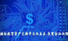 探索区块链数字资产兑换平台的未来：改变金融