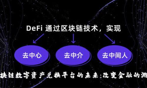 探索区块链数字资产兑换平台的未来：改变金融的游戏规则