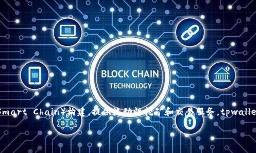 mdex 是一个去中心化交易所（DEX），它基于多链（如 Ethereum 和 Binance Smart Chain）构建，提供流动性挖矿和交易服务。tpwallet 是一个实例钱包，它支持各种 DeFi 和 DEX 功能，包括使用 mdex 进行交易。

### 深度解析 mdex：去中心化交易所的未来