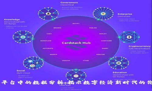 区块链平台中的数据分析：揭示数字经济新时代的价值潜力