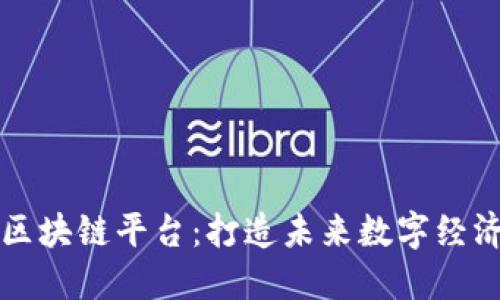 新世界区块链平台：打造未来数字经济的基石