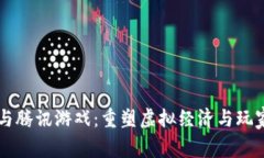 区块链平台与腾讯游戏：重塑虚拟经济与玩家体