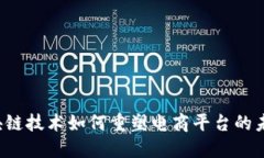 区块链技术如何重塑电商平台的未来？