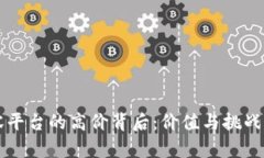 区块链内容平台的高价背后：价值与挑战的深度