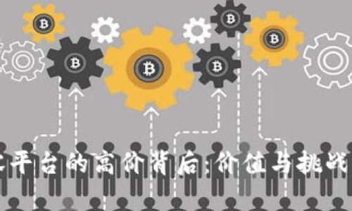 区块链内容平台的高价背后：价值与挑战的深度解析