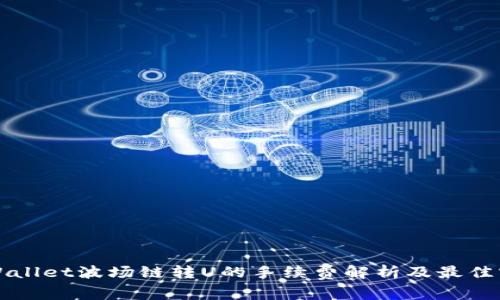 TPWallet波场链转U的手续费解析及最佳实践