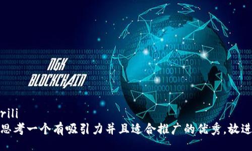 rili
思考一个有吸引力并且适合推广的优秀，放进