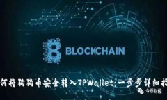 如何将狗狗币安全转入TPWallet：一步步详细指南