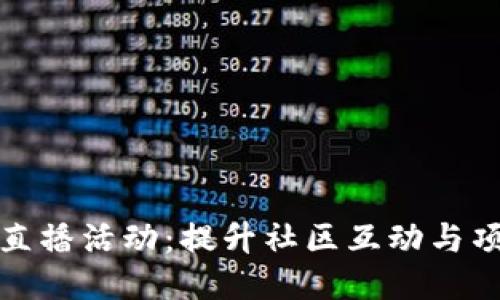 探索区块链平台直播活动：提升社区互动与项目推广的新途径