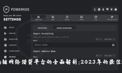 区块链网络借贷平台的全面解析：2023年的最佳选