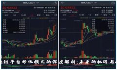 优秀  区块链平台分化模式的深度解析：未来的机