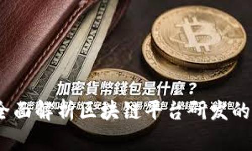 打造未来：全面解析区块链平台研发的机遇与挑战