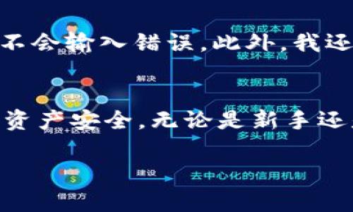 将数字货币从币安（Binance）转移到TP Wallet（TP钱包）相对简单，但你需要明确几个步骤。以下是详细步骤指南：

步骤一：准备工作
在开始转账之前，确保你已经下载并安装了TP钱包，并且创建了钱包账户。如果你是第一次使用TP钱包，可以先进行一些基础设置，比如备份助记词，确保钱包的安全性。

步骤二：获取TP钱包地址
打开TP钱包，选择你要接收的币种（如ETH、USDT等），然后点击“接收”或“收款”。这时你会看到一个钱包地址，这个地址是你收款所需的。你可以复制这个地址，或者用二维码扫描功能获取。

步骤三：登陆币安交易所
在电脑或手机上打开币安官网，输入你的账号和密码进行登录。如果你启用了双重认证（2FA），请按照提示完成验证。

步骤四：选择提现
在币安账户首页，找到“提现”或者“Withdraw”按钮，通常这个选项在“资金”管理的部分。

步骤五：填写提现信息
在提现页面，选择你要转账的币种，比如USDT。然后粘贴你之前从TP钱包获取的钱包地址。确保地址输入正确，以免资产丢失。接下来，输入你想要转出的数量，以及其他必要信息。

步骤六：确认交易
在填写完所有信息后，仔细检查确认无误，然后点击“提交”或“Confirm”。你可能需要进行一次双重认证，以确保安全。

步骤七：等待转账完成
提现申请提交后，币安会处理你的请求。一般情况下，转账会在几分钟内完成，但在网络繁忙时可能会有所延迟。你可以在TP钱包中查看到账情况。

个人经历分享
在我首次将数字货币从币安转到TP钱包时，我对这个过程中可能遇到的风险感到非常紧张。我特意检查了好几次地址以确保不会输入错误。此外，我还请教了一些经验丰富的用户，获取了一些实用的建议。在进行交易时，这种小心谨慎是非常必要的，尤其是在数字货币市场中。

总结
将币安的资金转到TP钱包并不是一件复杂的事情，只要按照步骤来，一般都没有问题。在这个过程中，记得保持高度警觉，确保资产安全。无论是新手还是老手，安全永远是第一位的。

希望以上信息能帮助你顺利完成转账！如果有其他问题，欢迎随时询问。