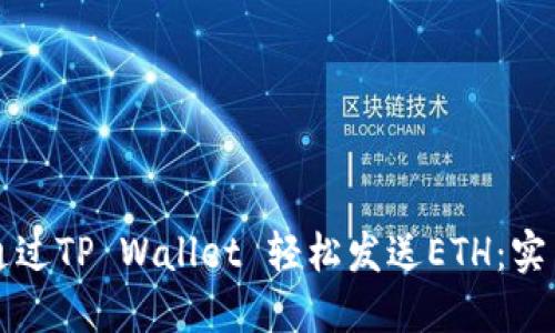 如何通过TP Wallet 轻松发送ETH：实用指南