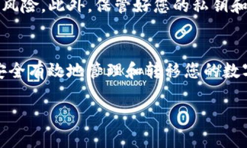 要将波场（Tron）网络上的USDT转移到TP Wallet，您可以按照以下步骤操作。这些步骤将确保您的资产安全和流畅转移。

第一步：准备工作
在开始转账之前，请确保您已经在设备上安装了TP Wallet，并且已经创建了一个钱包账户。如果您还没有创建钱包，请下载TP Wallet应用程序，并确保安全保存助记词和私钥。这些信息是您钱包的根本，任何遗失都可能导致资产的无法恢复。

第二步：获取您的TP Wallet地址
打开TP Wallet应用，选择“接收”或“收款”选项，这将向您展示您的钱包地址。确认您选择的是USDT（即TRC20版本），并将这个地址复制下来，以备后续转账使用。

第三步：登录波场钱包或者交易所
无论您是从波场官方钱包（TronLink）还是从某个交易所（如币安）转移USDT，您都需要登录到相应的钱包或交易所账户。确保您完成了任何必要的身份验证和安全设置，以避免不必要的麻烦。

第四步：发起转账
在您的波场钱包或交易所中，选择“转账”或“提现”功能。您需要输入刚刚复制的TP Wallet地址，并准确输入想要转账的USDT数量。请务必仔细核对这些信息，确保地址没有错误，因为任何错误都可能导致资产的永久丢失。

第五步：确认和提交转账
完成所有信息输入后，系统可能会提示您进行转账确认，检查所有信息是否无误。确认无误后，点击“提交”或“确认”按钮。根据您的钱包或交易所的不同，可能会要求您填入一些安全验证信息，例如二次验证码、短信验证等。

第六步：等待转账完成
转账完成后，您能够在您的波场钱包或交易所中查看到转账记录。一般来说，TRC20的交易确认速度很快，通常在几分钟内即可完成。您也可以在TP Wallet中查看到资金的到达状况。

第七步：确认资金入账
登录TP Wallet，查看您的余额，确认USDT是否到账。在这一步，您应该会看到您转移的USDT余额已经更新。如果没有及时到账，可以稍等一会再检查，或查看转账记录以追踪进度。

额外的安全提示
在进行任何加密货币转账时，确保您使用的是官方和安全的钱包服务，以减少被钓鱼网站或恶意软件攻击的风险。此外，保管好您的私钥和助记词，防止任何人获取。此外，对于大额转账，建议分批次进行，确保每次转账都能顺利到账。

总结
将波场的USDT转移到TP Wallet的过程其实非常简单，只需几步操作即可完成。通过遵循上述步骤，您可以安全有效地管理和转移您的数字资产。随着数字货币的普及，了解如何在不同钱包之间转移资产将成为每一个加密货币投资者必备的技能。

希望这些信息能帮助到您！如果还有其他问题，请随时问我。